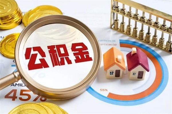 固原离职了怎么申请提取公积金（离职了如何提取住房公积金）