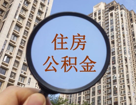 固原公积金开通流程与手续（住房公积金开通流程）