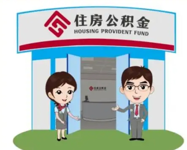 固原2025年住房公积金提取条件（2025年住房公积金提取条件及流程）